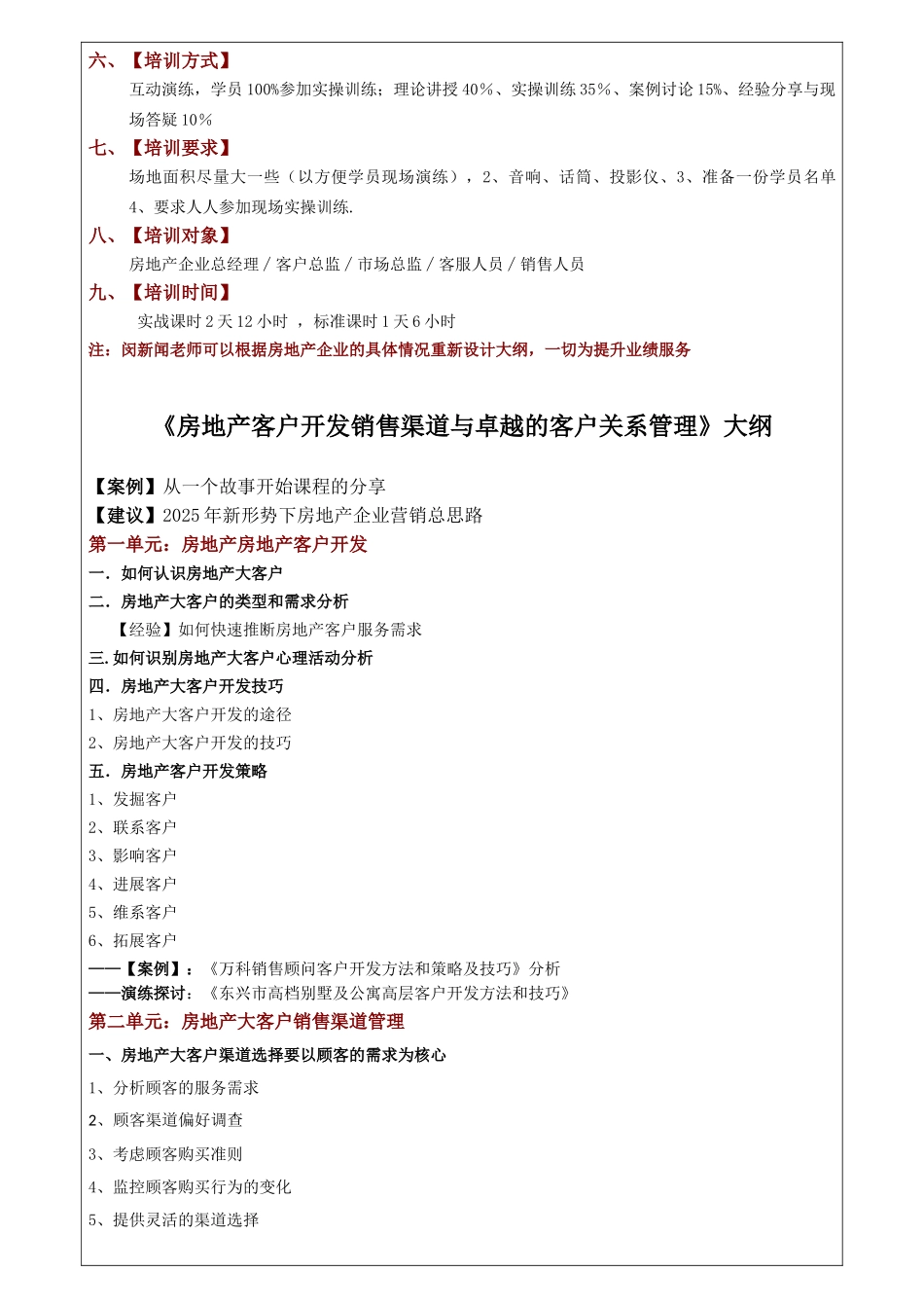 闵新闻：《房地产客户销售渠道开发与卓越关系管理》大纲_第2页