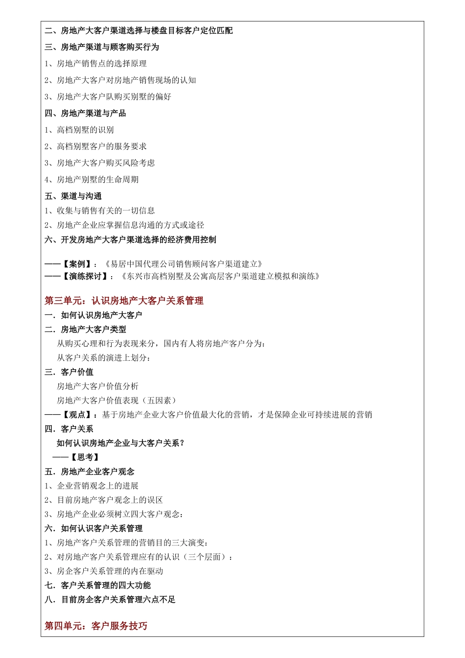 闵新闻：《房地产客户销售渠道开发与卓越关系管理》大纲_第3页