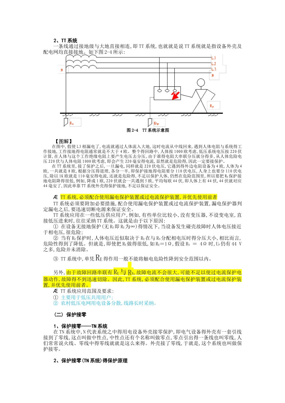 间接接触电击防护基本措施_第2页