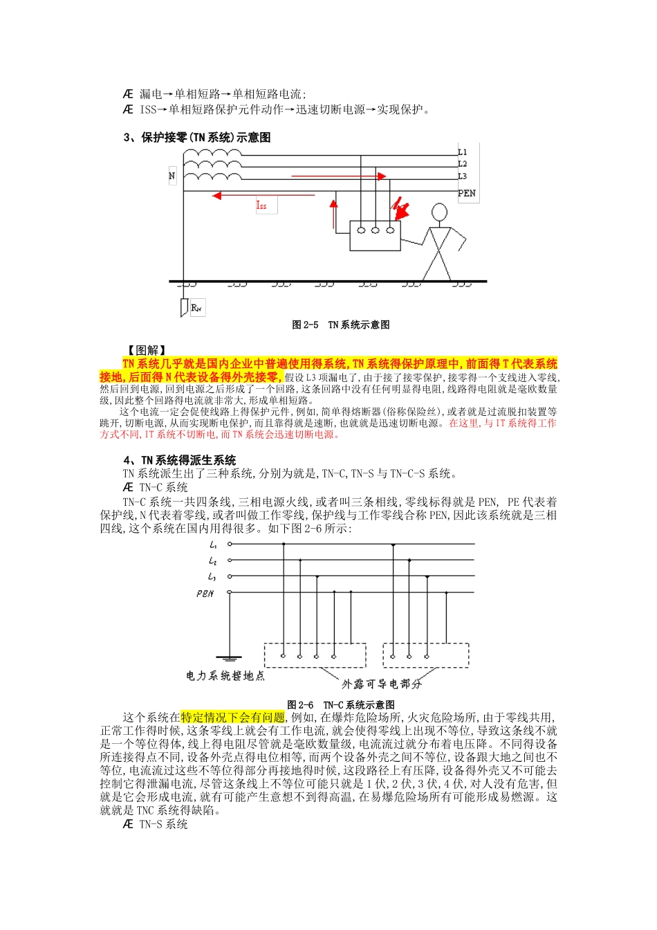 间接接触电击防护基本措施_第3页