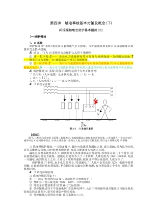 间接接触电击防护基本措施