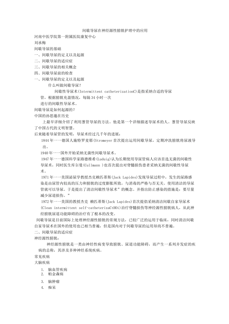 间歇导尿在神经源性膀胱护理中的应用_第1页