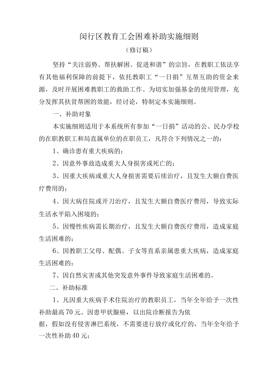 闵行区教育工会困难补助实施细则_第1页