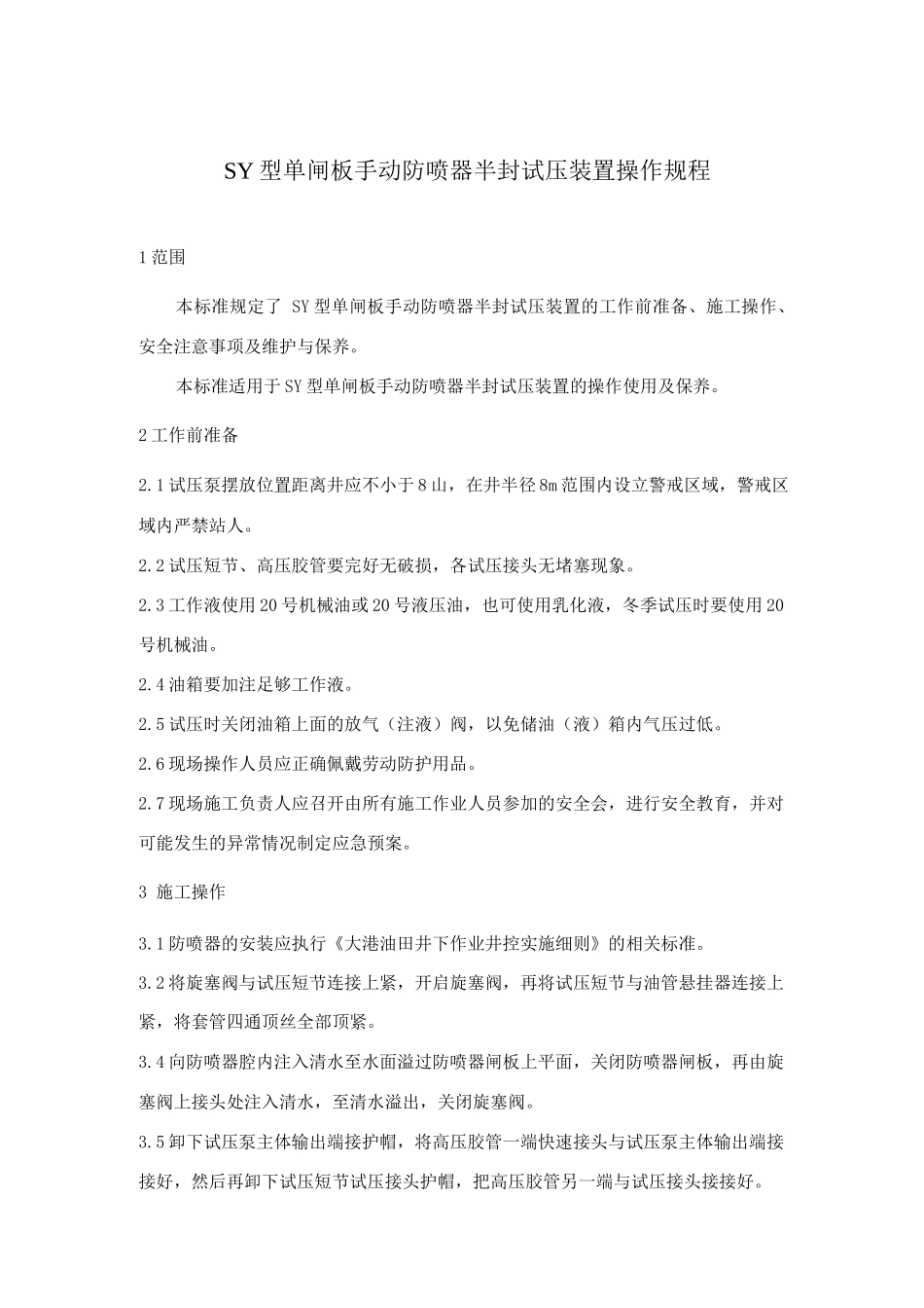 闸板手动防喷器半封试压装置操作规程_第1页