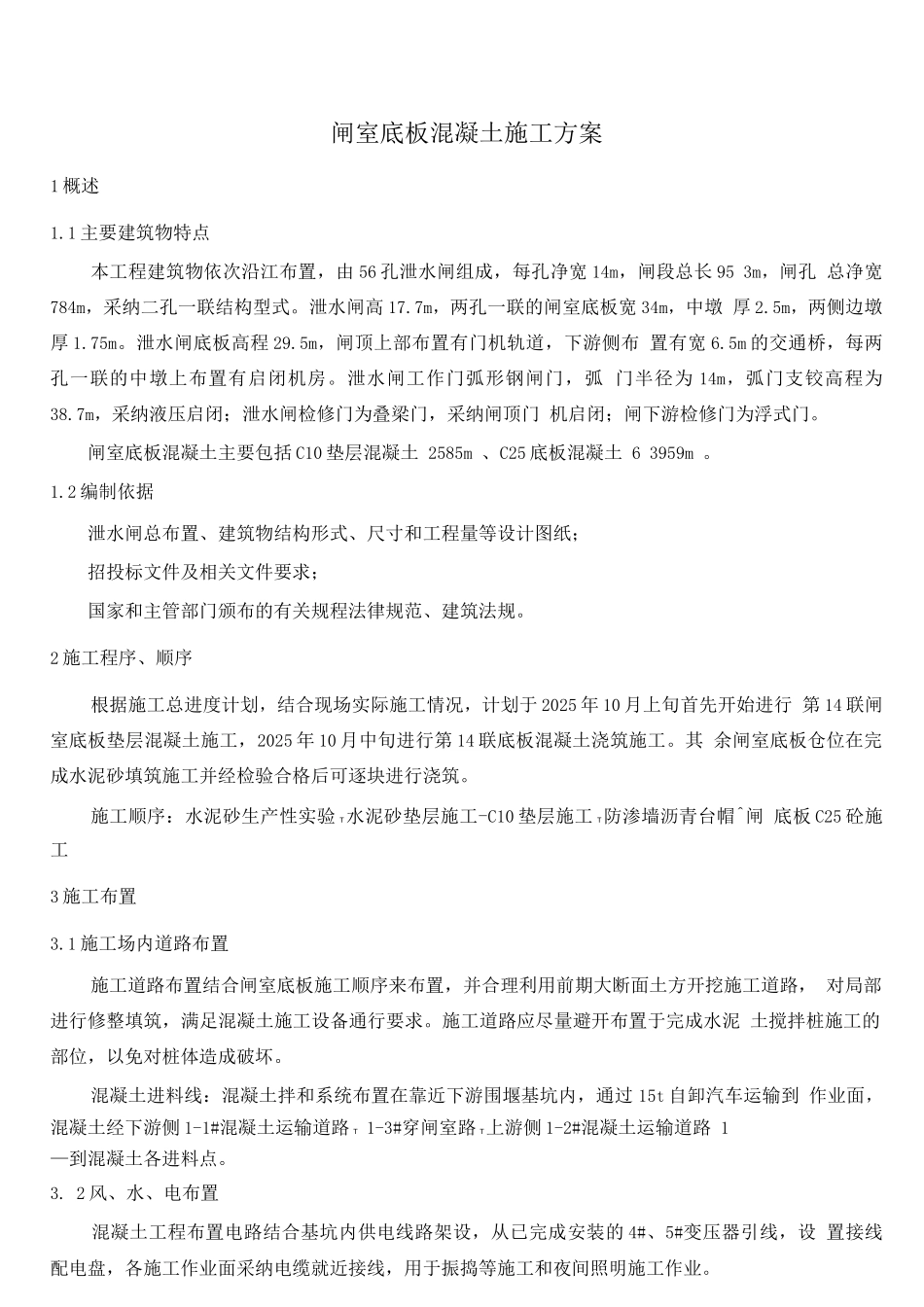 闸室底板混凝土施工方案_第1页