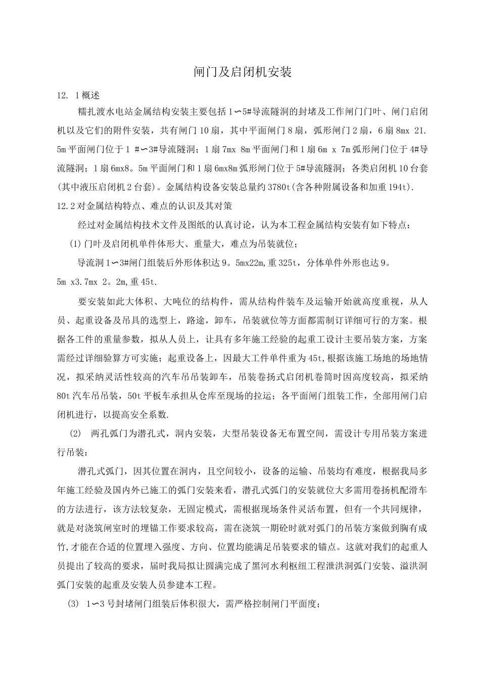 闸门及启闭机安装施工方案_第1页