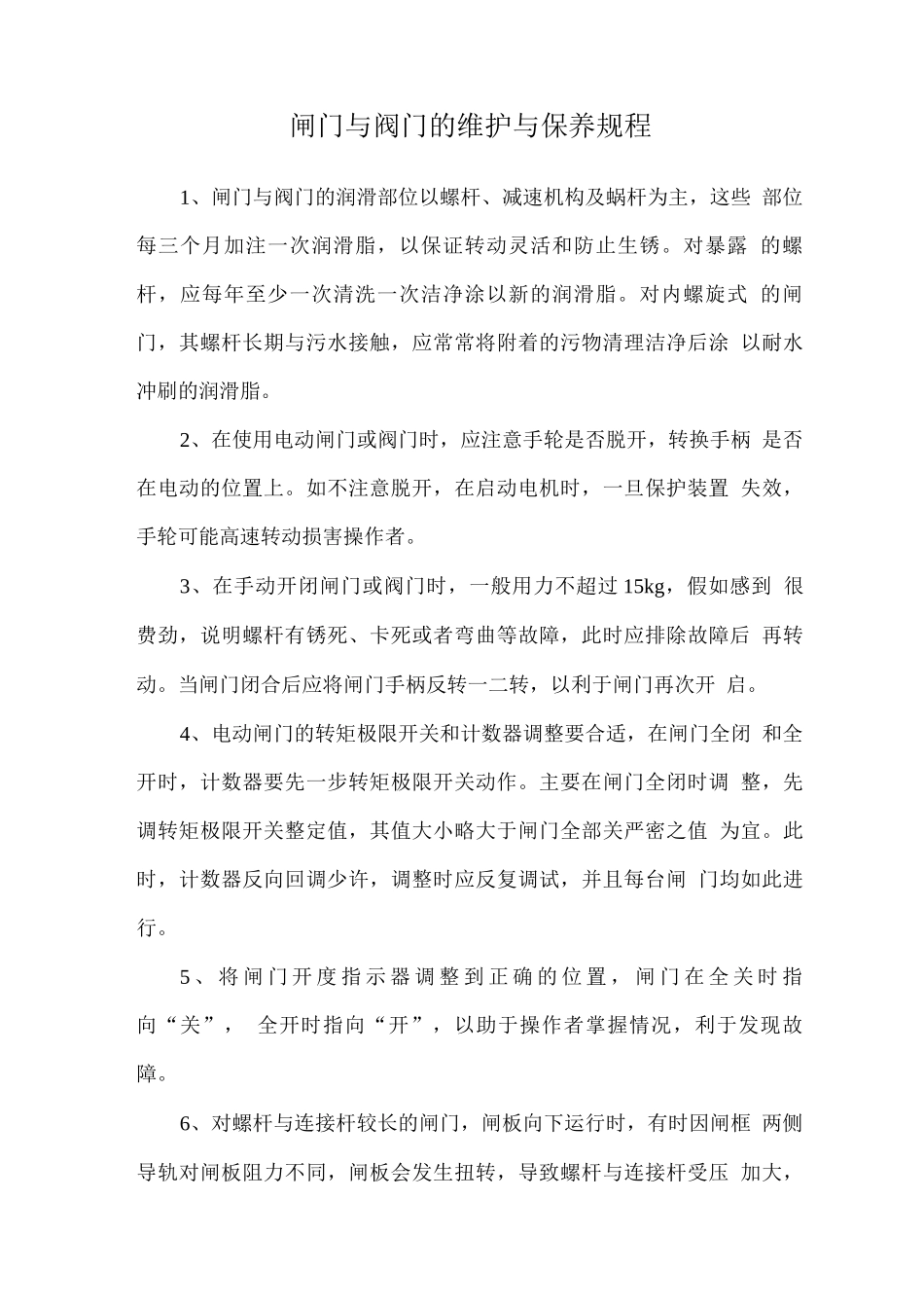 闸门与阀门的维护与保养规程_第1页