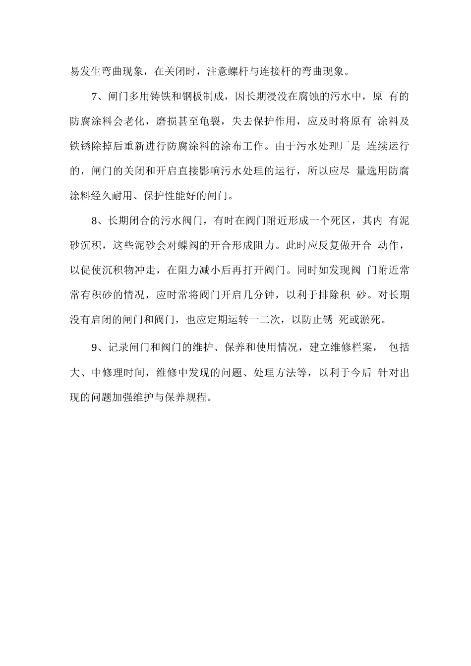 闸门与阀门的维护与保养规程_第2页