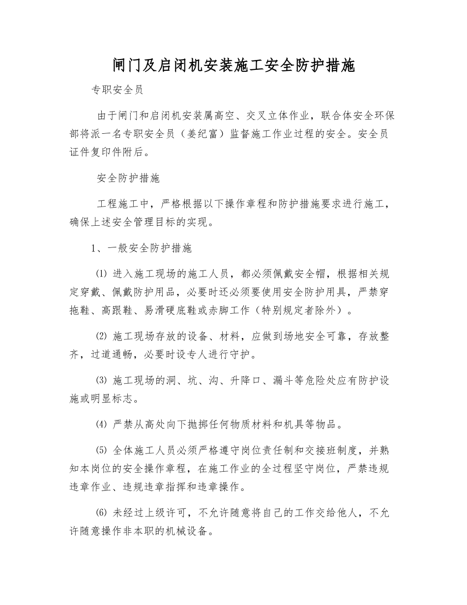 闸门及启闭机安装施工安全防护措施_第1页