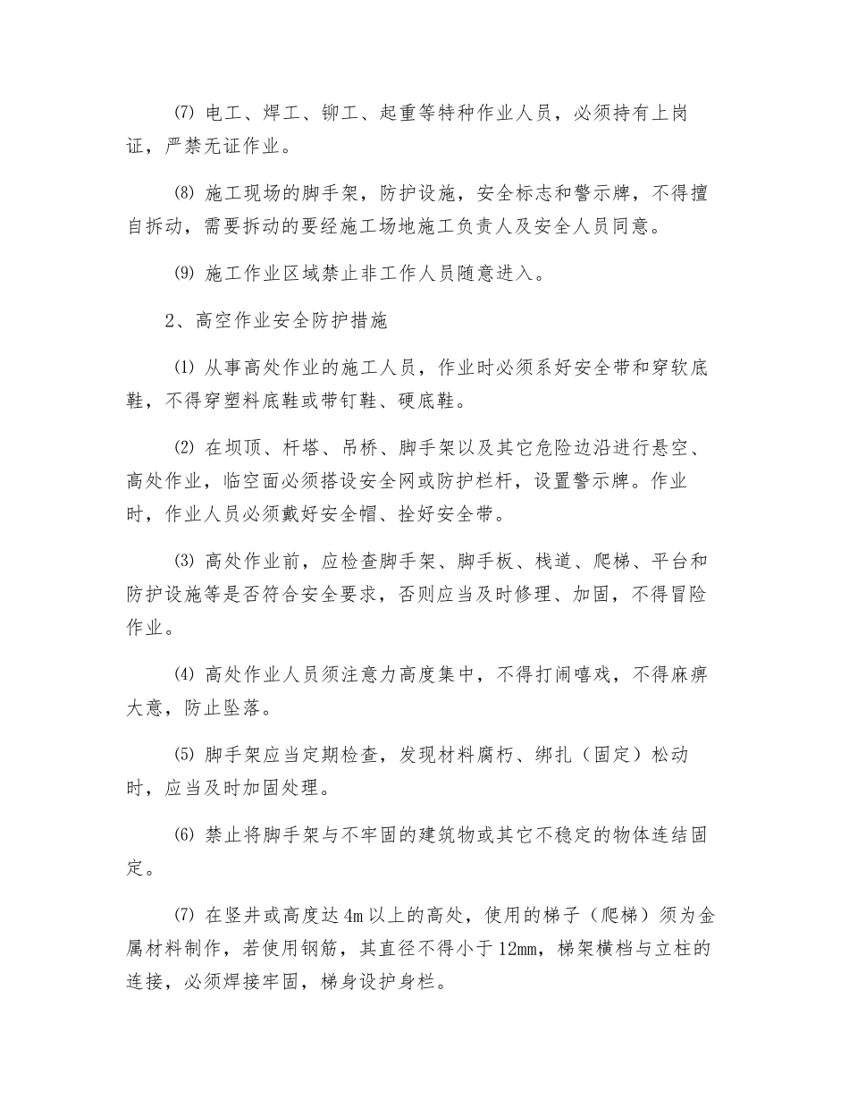 闸门及启闭机安装施工安全防护措施_第2页