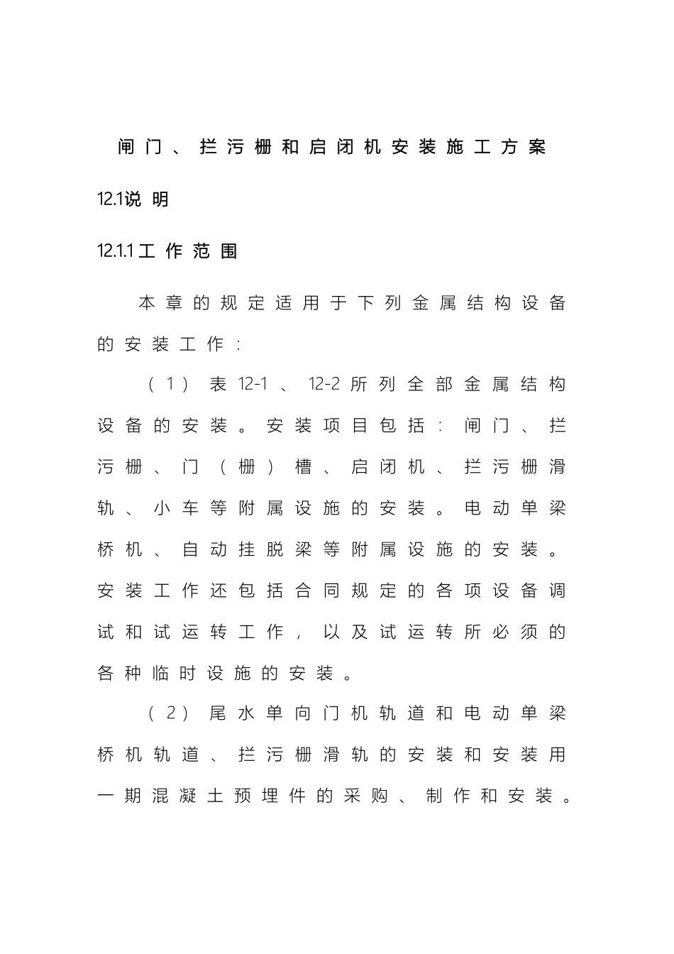 闸门拦污栅启闭机等金属结构安装施工方案_第2页