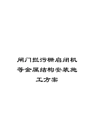 闸门拦污栅启闭机等金属结构安装施工方案
