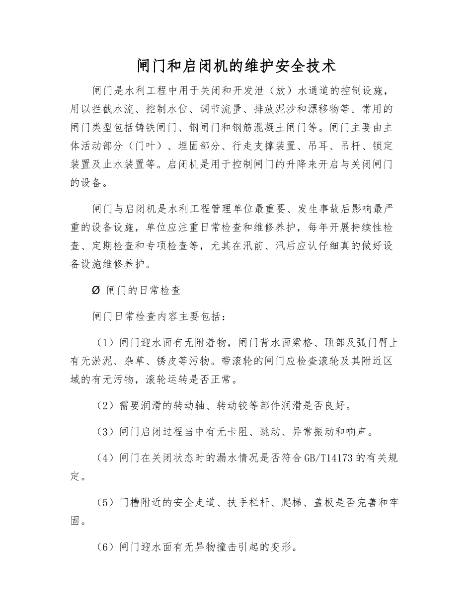 闸门和启闭机的维护安全技术_第1页