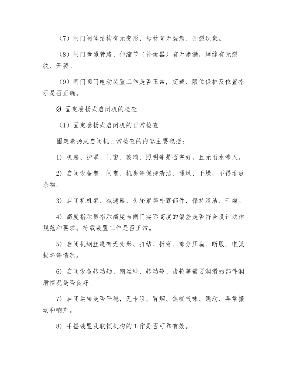 闸门和启闭机的维护安全技术_第3页