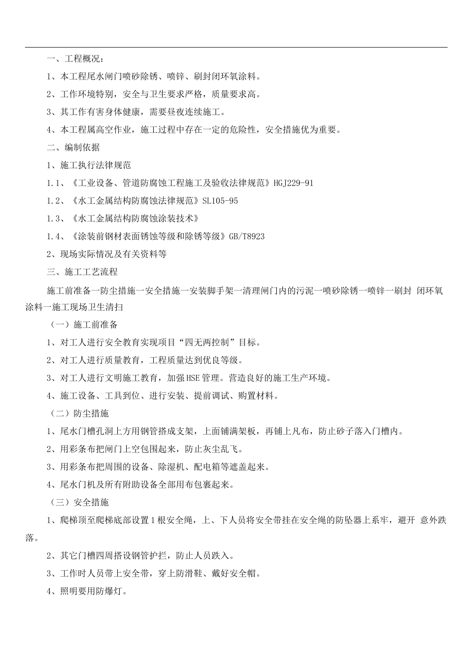 闸门喷锌施工方案_第1页