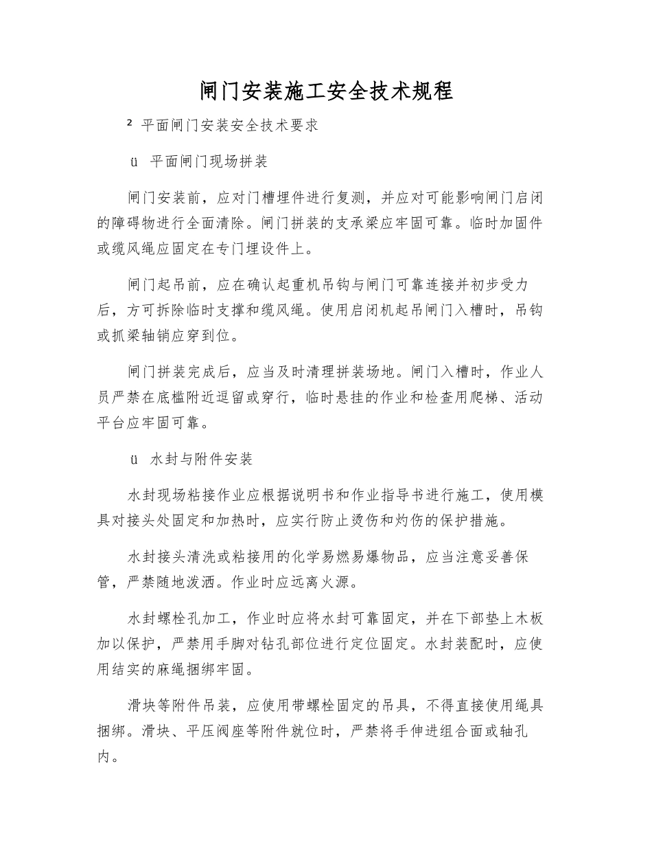 闸门安装施工安全技术规程_第1页