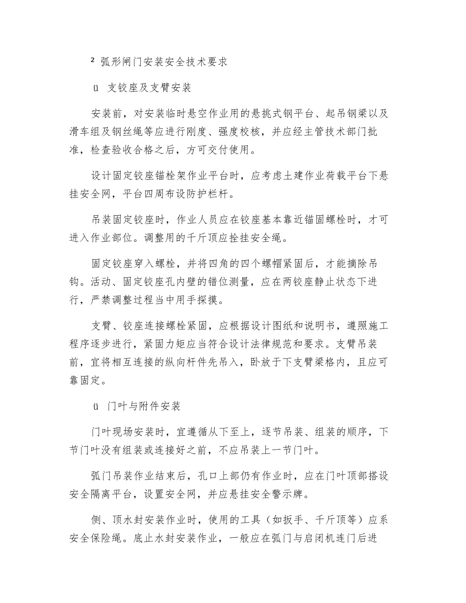闸门安装施工安全技术规程_第2页