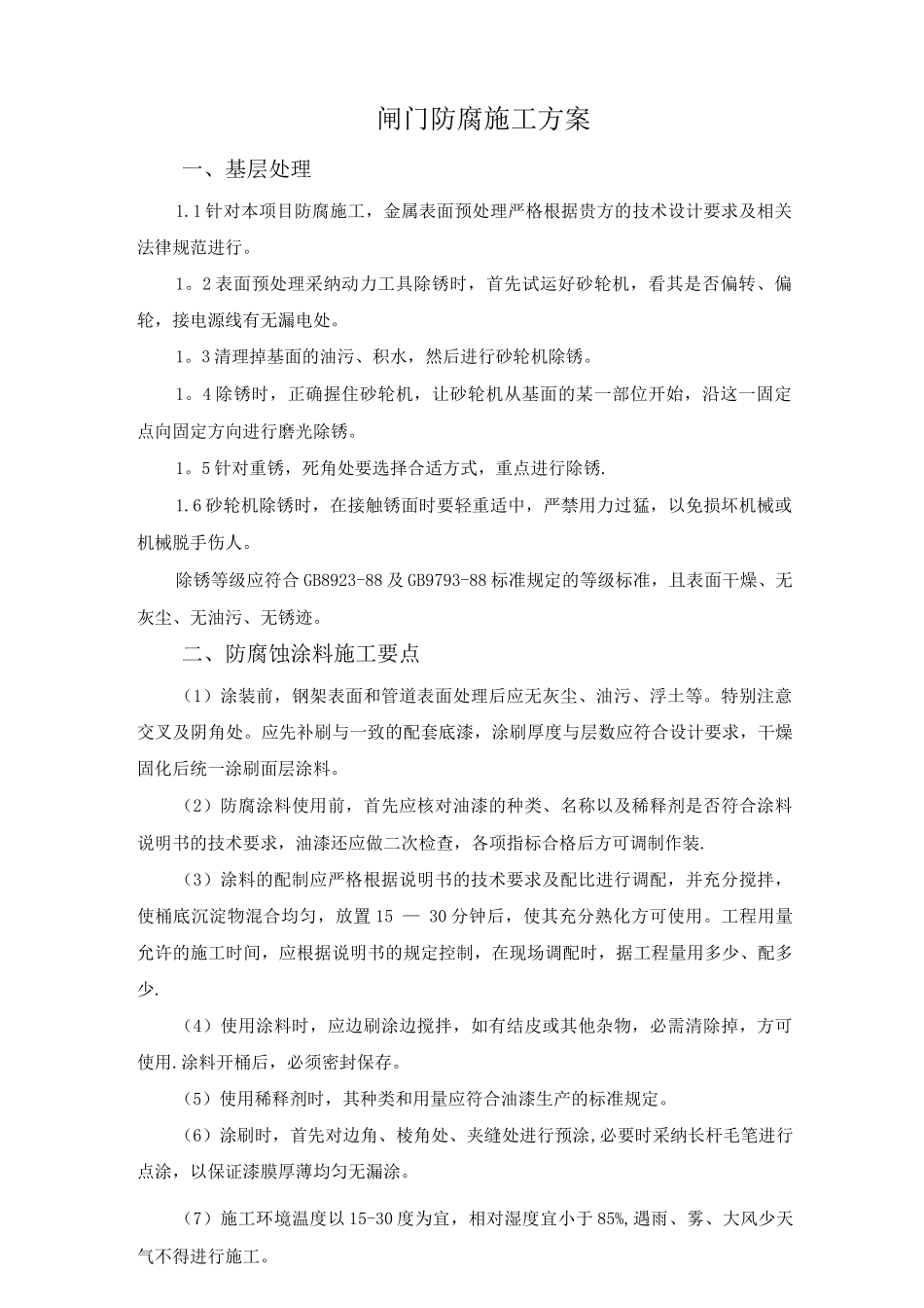 闸门防腐施工方案_第1页