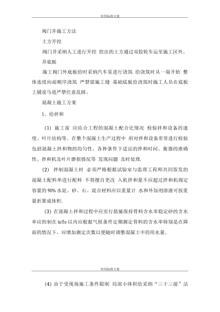 闸阀井施工方法