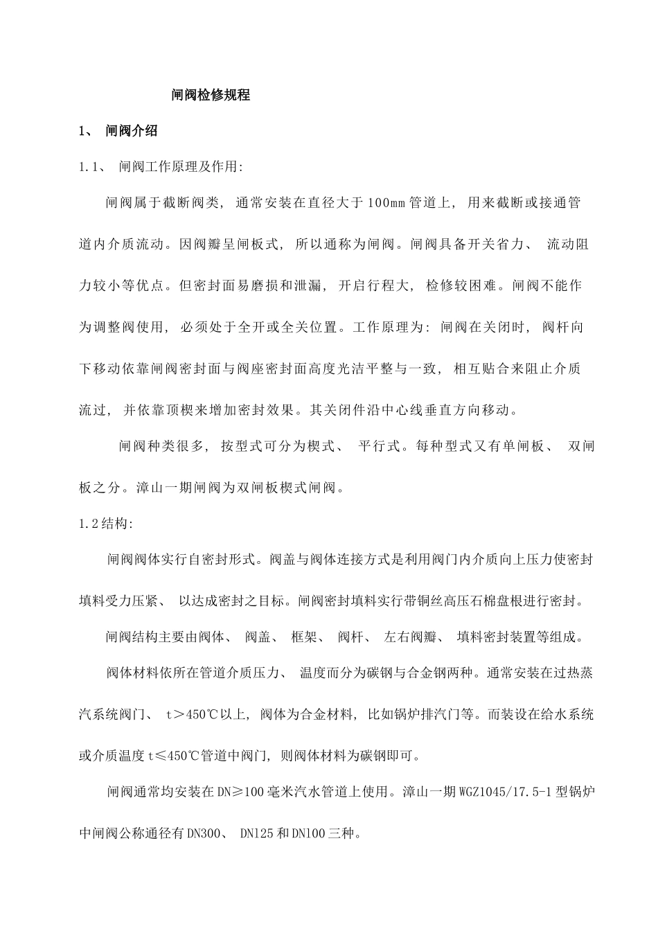 闸阀检修规程样本_第1页