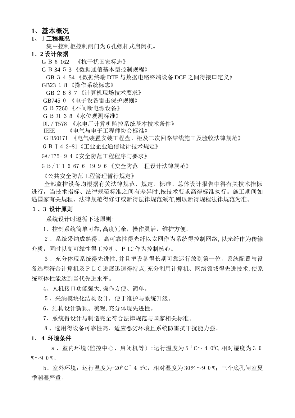 闸门控制方案_第1页