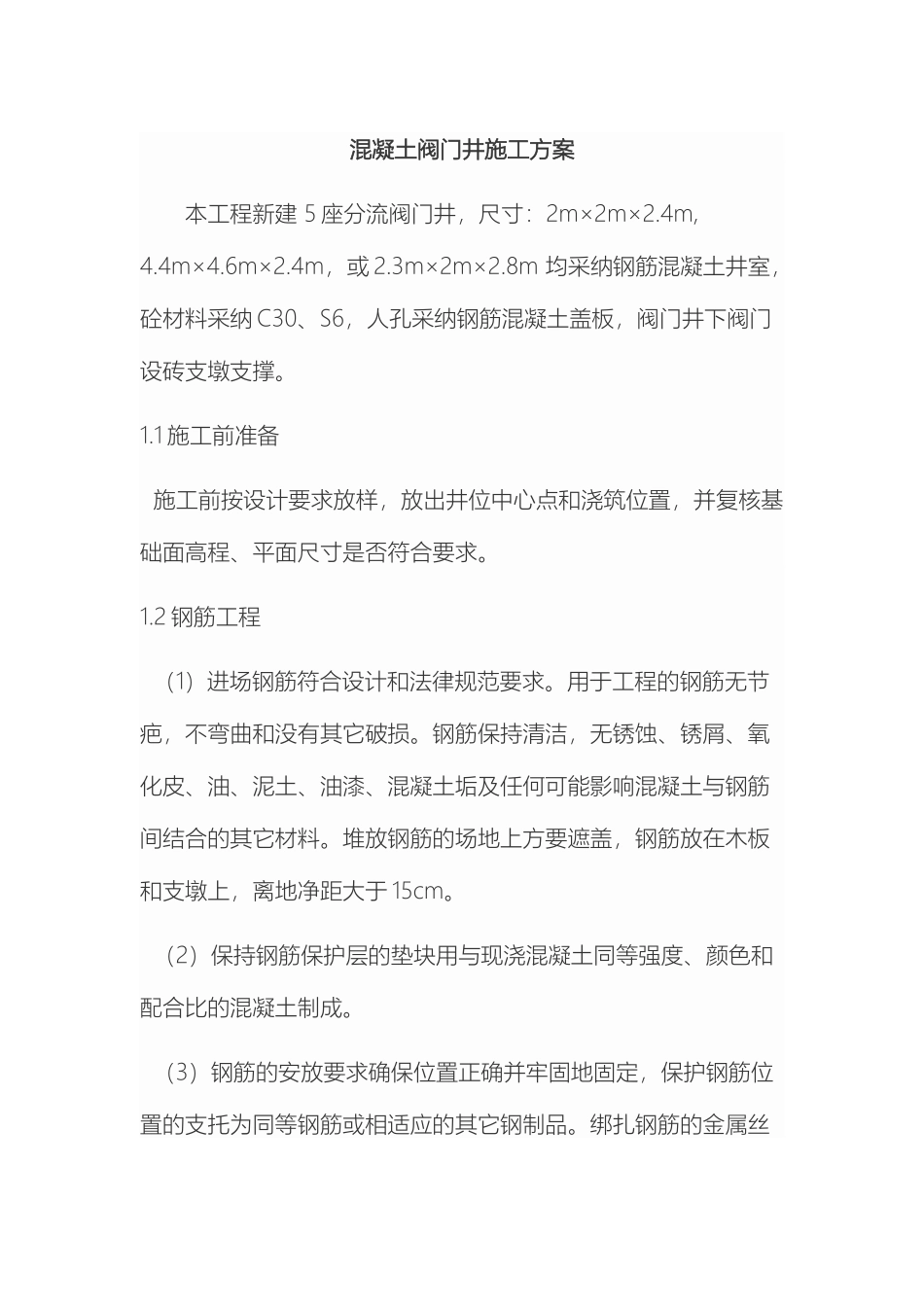 闸阀井混凝土施工方案_第2页