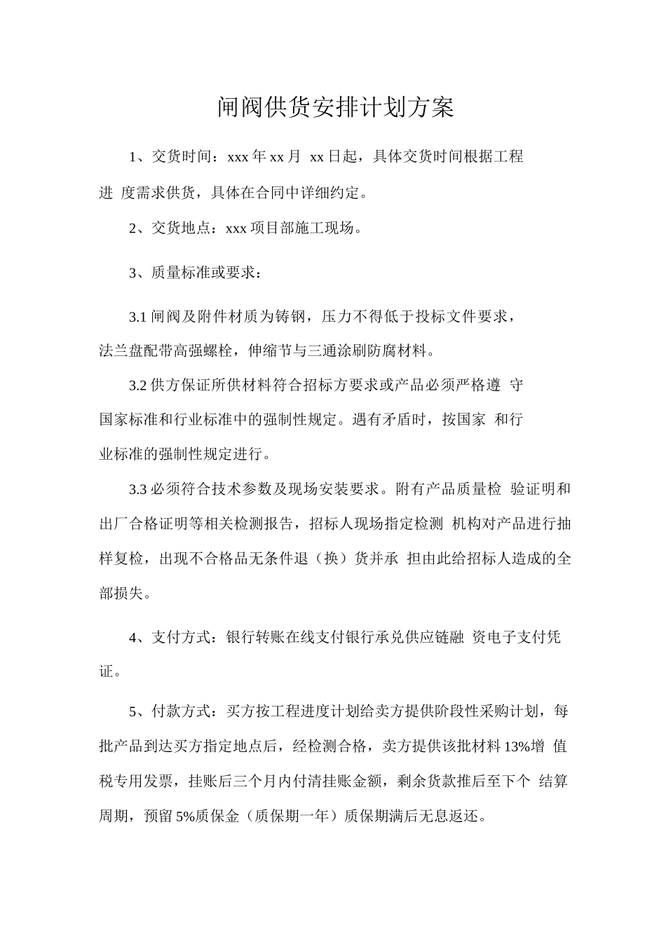 闸阀供货安排计划方案_第1页