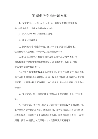 闸阀供货安排计划方案