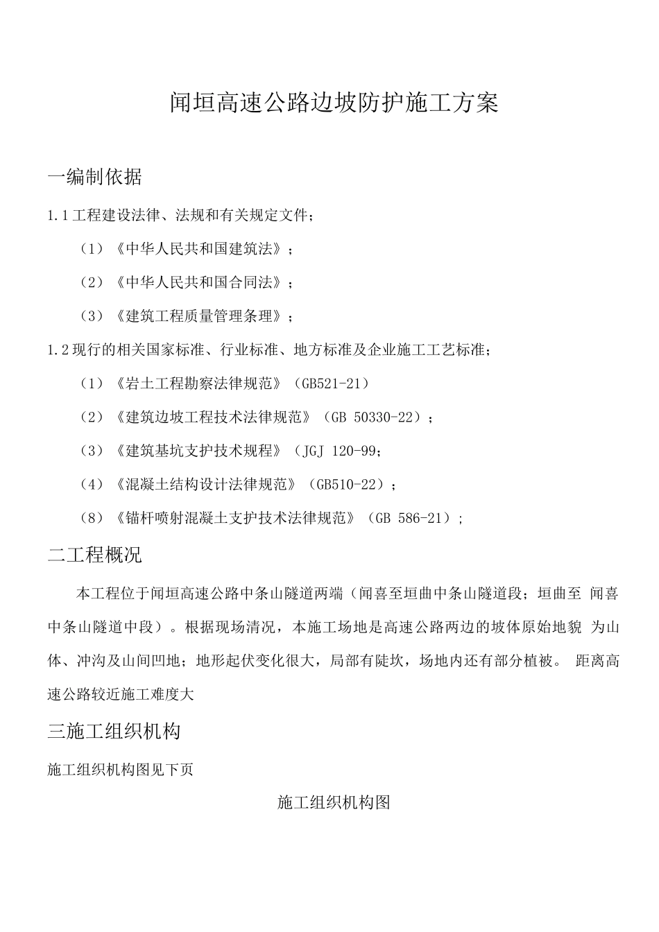 闻垣高速公路碎掉边坡支护施工方案_第1页
