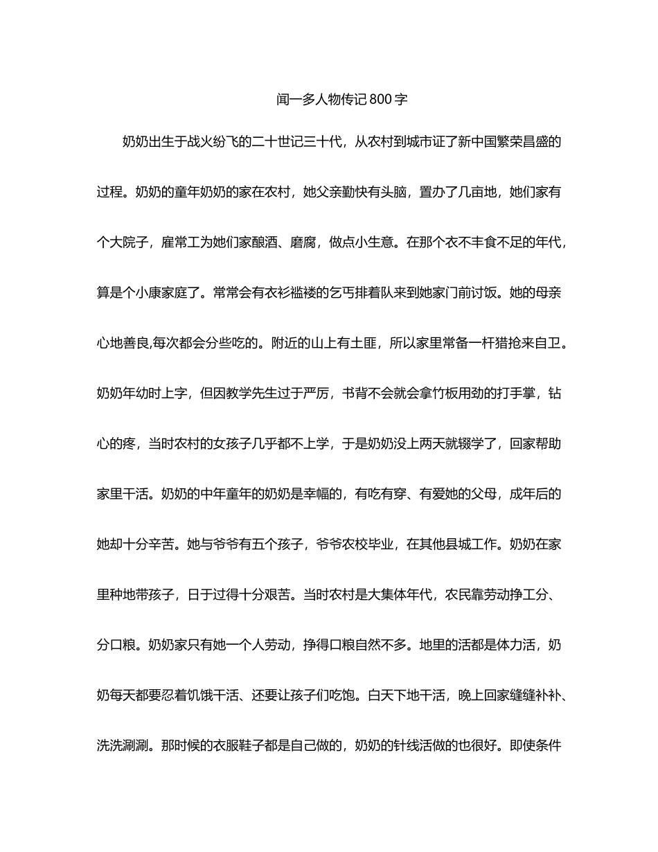 闻一多人物传记800字_第1页