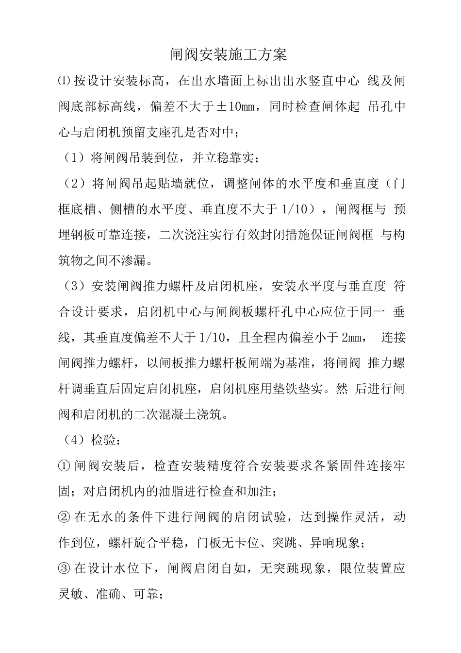 闸阀安装施工方案_第1页