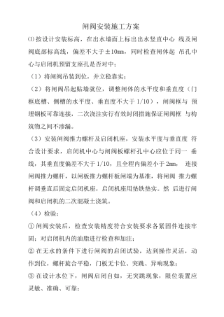 闸阀安装施工方案