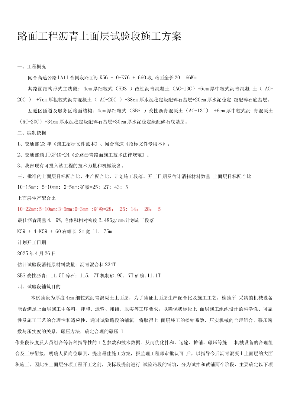 闻合高速沥青上面层试验段施工方案_第1页