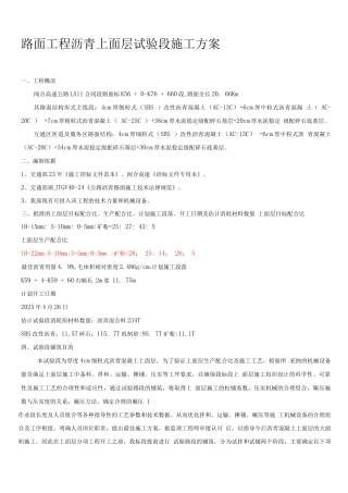 闻合高速沥青上面层试验段施工方案