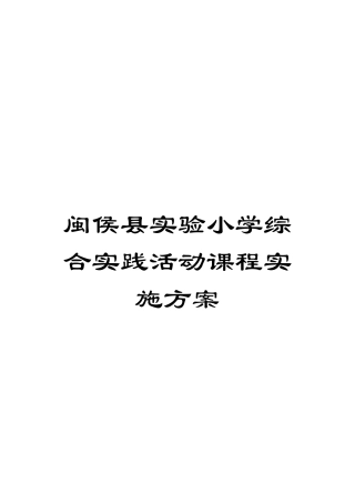 闽侯县实验小学综合实践活动课程实施方案