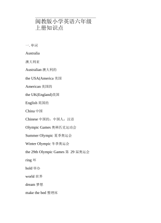 闽教版小学英语六年级上册知识点