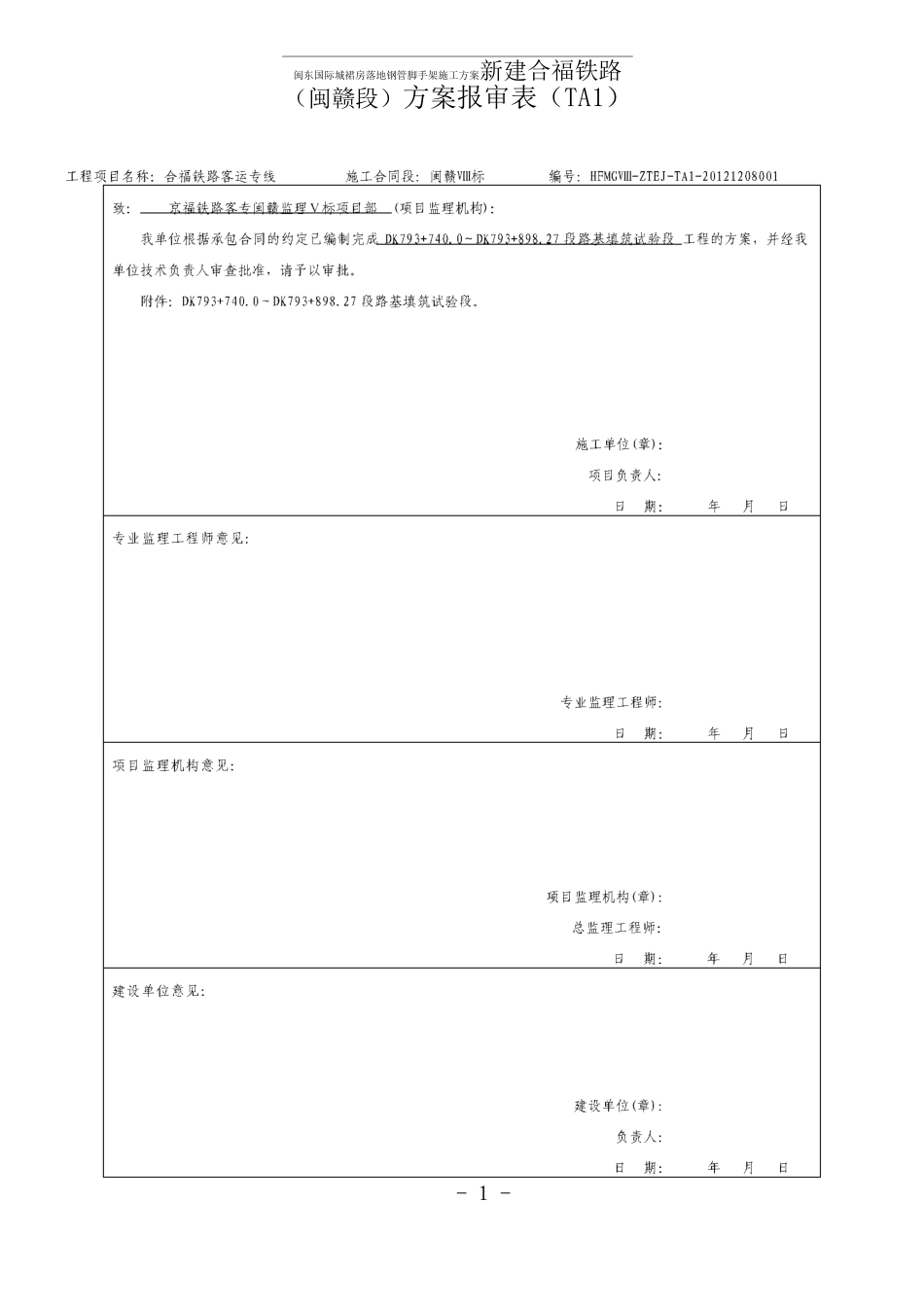 闽出口路基DK793+740-DK793+898.27段路基填筑试验段施工方案_第1页