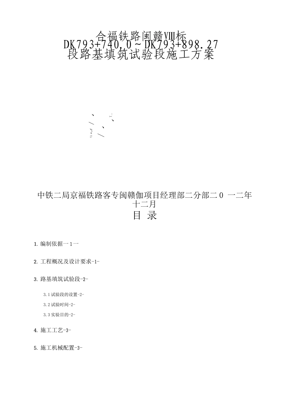 闽出口路基DK793+740-DK793+898.27段路基填筑试验段施工方案_第3页