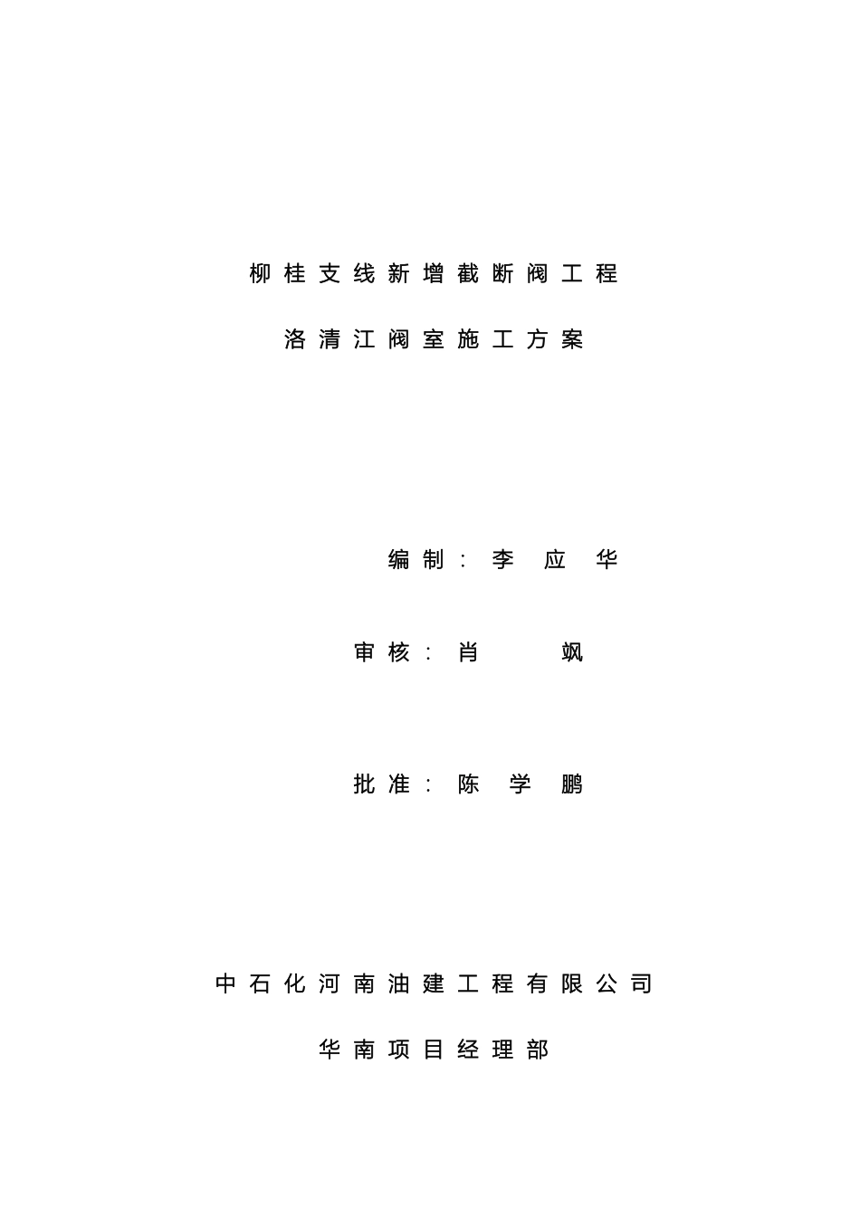 阀室施工方案_第2页