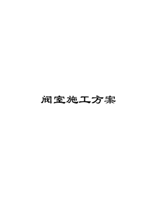 阀室施工方案