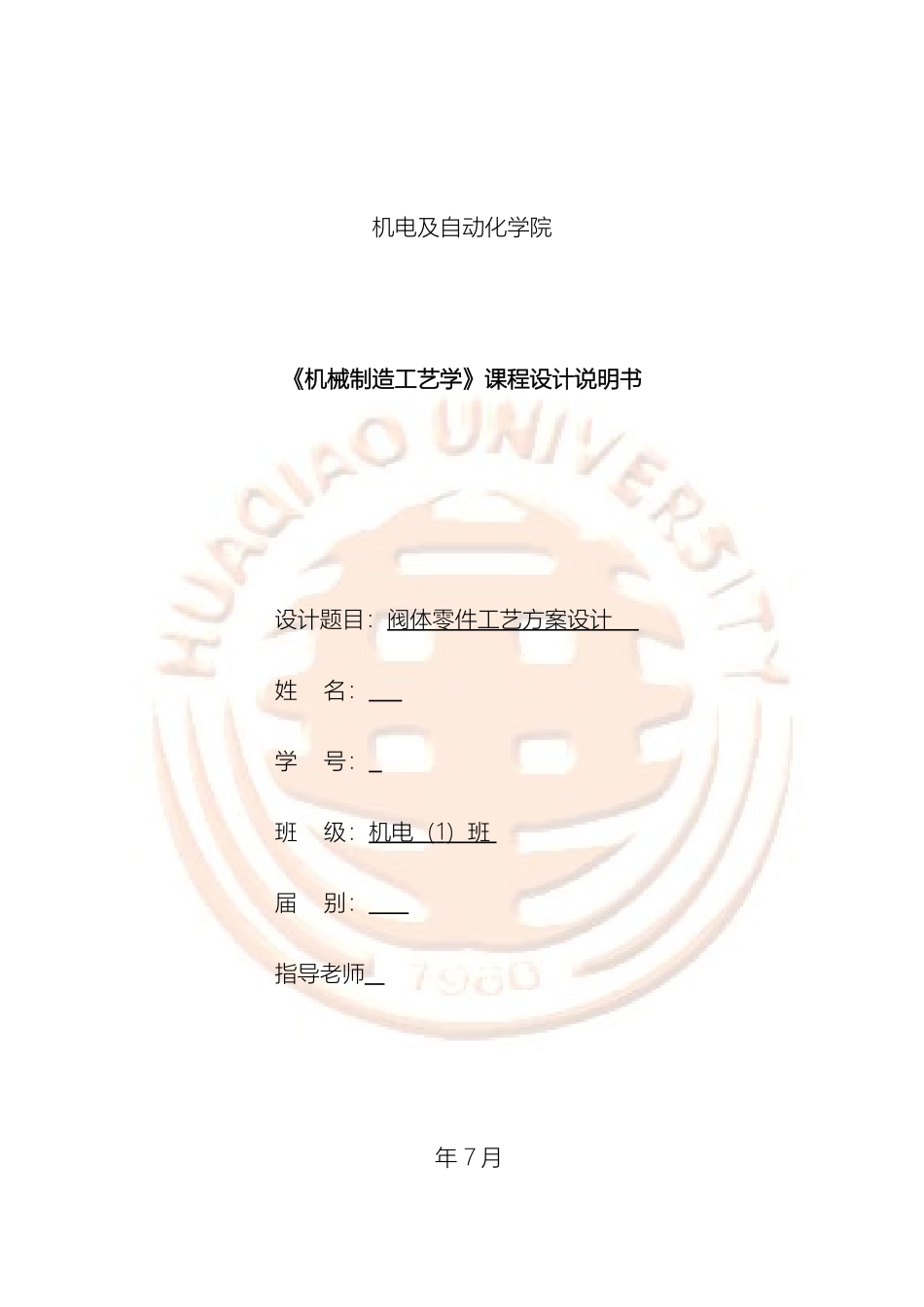 阀体零件机械制造工艺学课程设计说明书_第2页