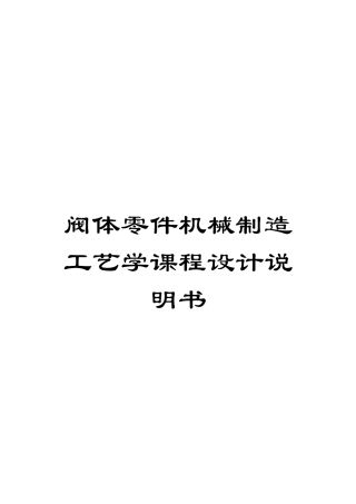 阀体零件机械制造工艺学课程设计说明书