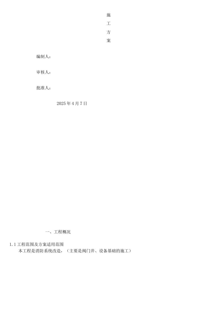 阀门井、设备基础施工方案2_第2页