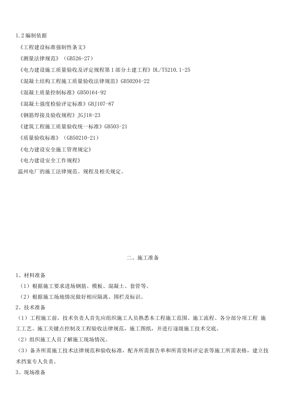 阀门井、设备基础施工方案2_第3页