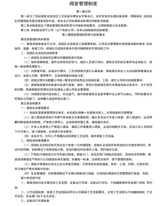 阀室管理制度