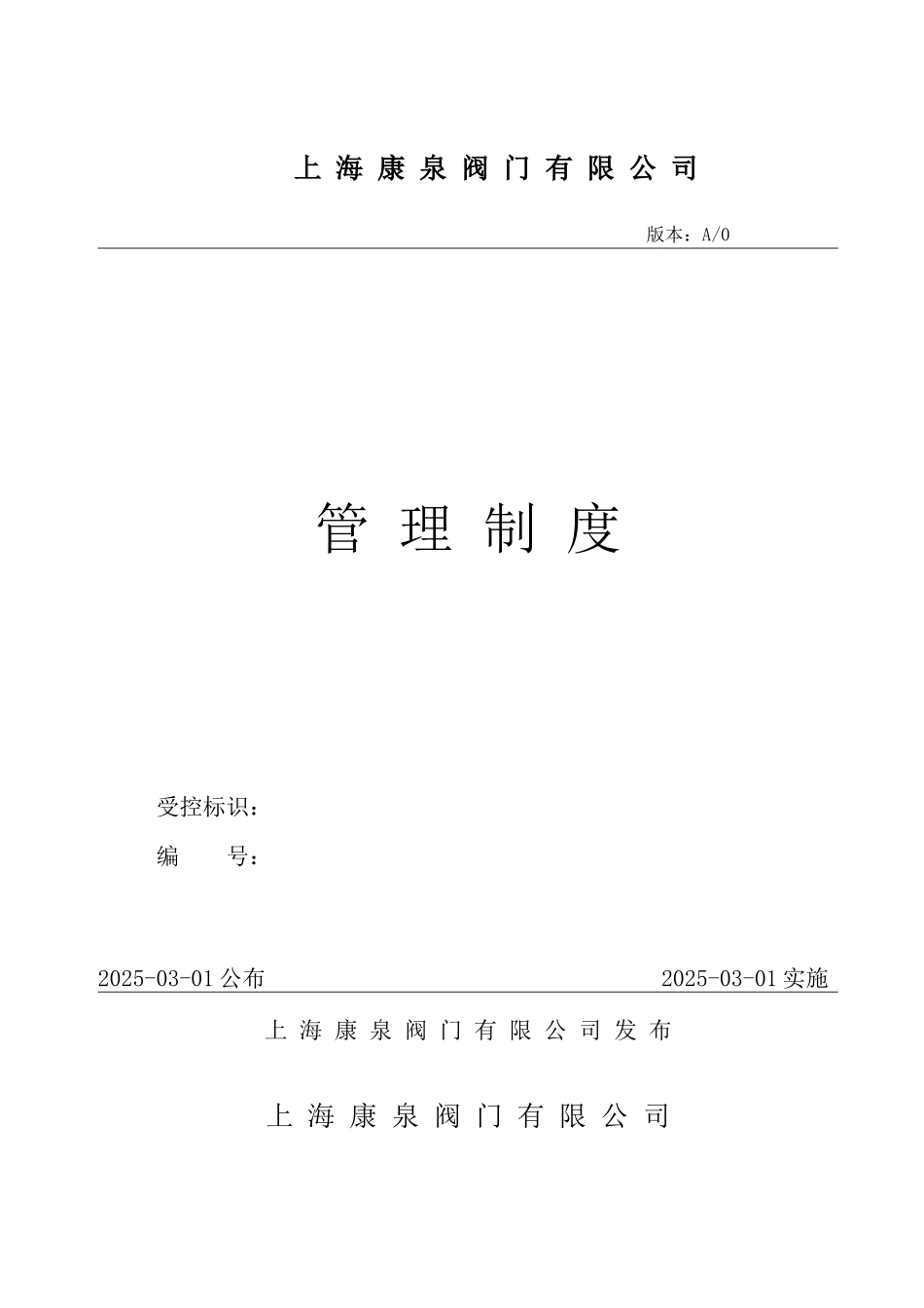 阀门公司管理制度_第1页