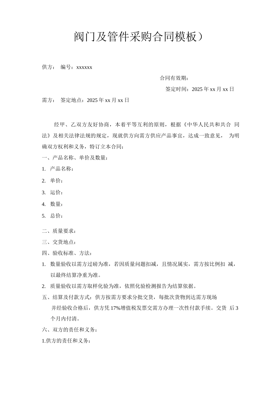 阀门及管件采购合同_第1页