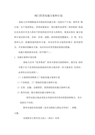 阀门供货实施方案和计划