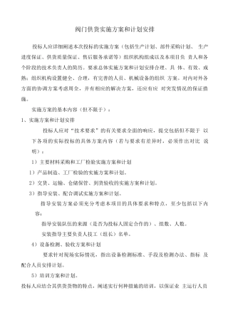 阀门供货实施方案和计划安排