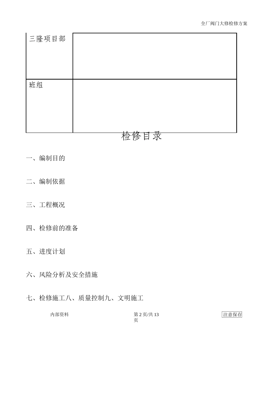阀门大修检修方案_第2页